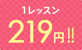 1レッスン 219円!!