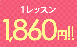 1レッスン 1,860円!!