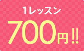 1レッスン 700円!!