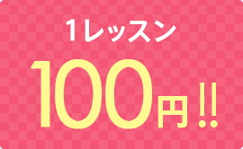 1レッスン 100円!!
