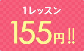 1レッスン 155円!!