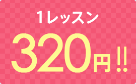 1レッスン 320円!!
