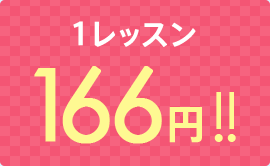 1レッスン 166円!!