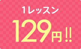 1レッスン 129円!!