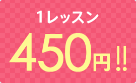 1レッスン 450円!!