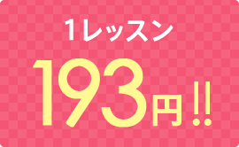 1レッスン 193円!!