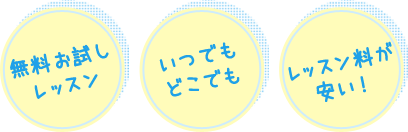 無料お試しレッスン いつでもどこでも レッスン料が安い!