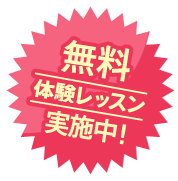 無料体験レッスン実施中!